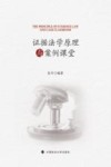 证据法学原理与案例课堂 封面