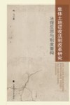 集体土地征收法制改革研究 封面