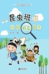 垃圾分类科普教育系列读本 昆虫班垃圾分类日志 下 封面
