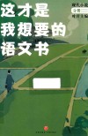 这才是我想要的语文书  现代小说分册 封面
