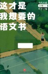 这才是我想要的语文书  中学生 封面