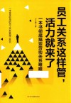 员工关系这样管  活力就来了 封面