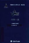 中国科幻文学大系  晚清卷  编译1集 封面
