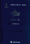 中国科幻文学大系  晚清卷  创作1集 封面