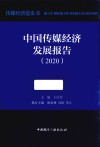 中国传媒经济发展报告 封面