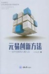 元易创新方法  技术创新的九维九法 封面