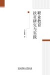 职业教育扶贫研究与实践 封面