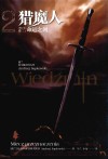 猎魔人 卷2 命运之剑