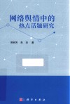 网络舆情中的热点话题研究 封面