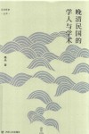 晚清民国的学人与学术 封面
