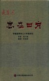 铁道兵志在四方  甲寅至甲申三十年老兵忆 封面