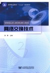 等职业教育“十三五”规划教材  网络交换技术 封面