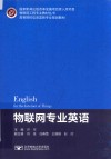 物联网专业英语 封面