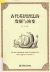 古代英语语法的发展与演变 封面