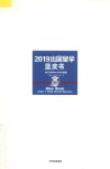 2019出国留学蓝皮书  基于留学中介评价指数 封面