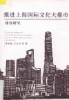 推进上海国际文化大都市建设研究 封面