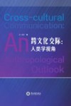 跨文化交际  人类学视角 封面