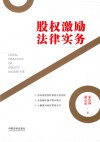 股权激励法律实务 封面