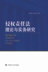 侵权责任法理论与实务研究 封面
