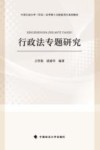 行政法专题研究 封面
