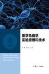 医学免疫学实验原理和技术 封面