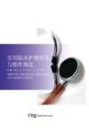 实用临床护理技术与操作规范 封面