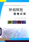 肿瘤细胞图像识别 封面