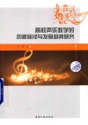高校声乐教学的创新途径与发展趋势研究 封面