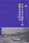 非物质文化遗产研究与保护丛书  音乐人类学视野下的包山花鼓戏研究 封面