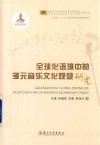 全球化语境中的多元音乐文化观念研究 封面