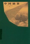 中国油茶 封面