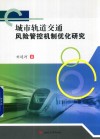 城市轨道交通风险管控机制优化研究 封面