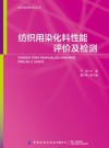 纺织用染化料性能评价及检测 封面