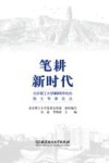 笔耕新时代 封面
