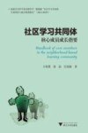 社区学习共同体核心成员成长指要 封面