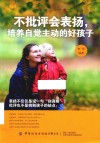 不批评会表扬，培养自觉主动的好孩子 封面