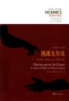 挑战戈尔戈  柏拉图《高尔吉亚》解读文集 封面