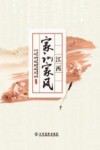 江西家训家风 封面