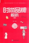 时尚品牌解析 双语 封面