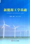 新能源工学基础 封面