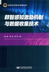 群智感知激励机制与数据收集技术 封面