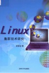 Linux集群技术研究 封面