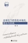 全球化下的信息本地化  理论与实践 封面