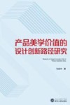 产品美学价值的设计创新路径研究 封面