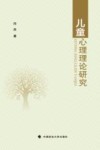 儿童心理理论研究 封面
