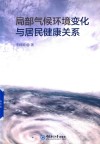 局部气候环境变化与居民健康关系 封面