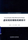 虚拟现实辅助机械设计 封面