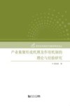 产业集聚形成机理及作用机制的理论与经验研究 电子书封面