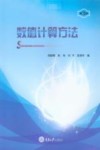 数值计算方法 封面