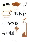 文明、现代化、价值投资与中国 封面